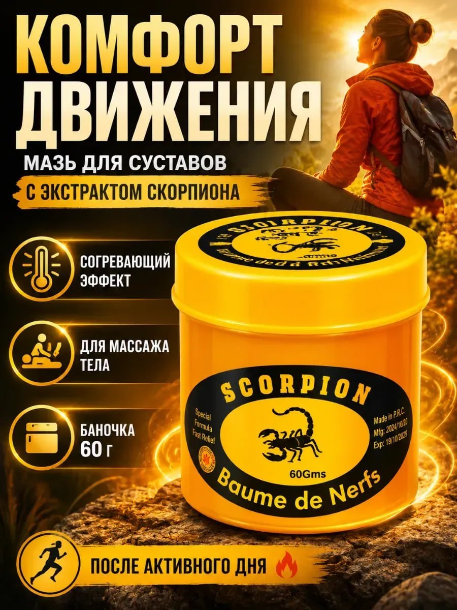 Мазь со скорпионом